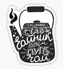 Tea saying in Russian Sticker