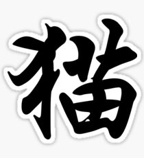 Chinese characters of Cat Sticker