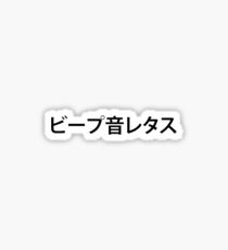 Beep Beep Lettuce Kanji Sticker