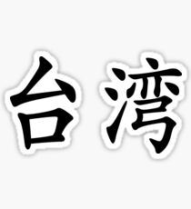 Chinese characters of Taiwan Sticker