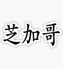 Chinese characters of Chicago Sticker
