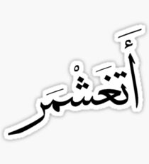 "Joking" in Arabic Calligraphy Sticker