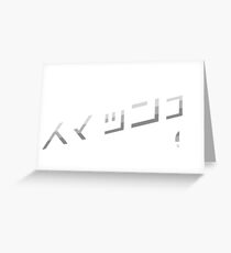 Smash! White Greeting Card