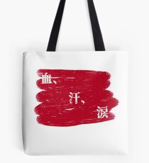 血、汗、涙 - Blood, Sweat, and Tears Tote Bag