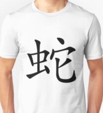 Chinese Zodiac: Snake Unisex T-Shirt