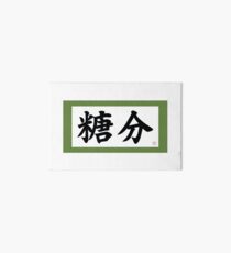 Gintama Sugar Content Art Board