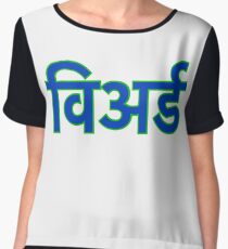 shirts in hindi