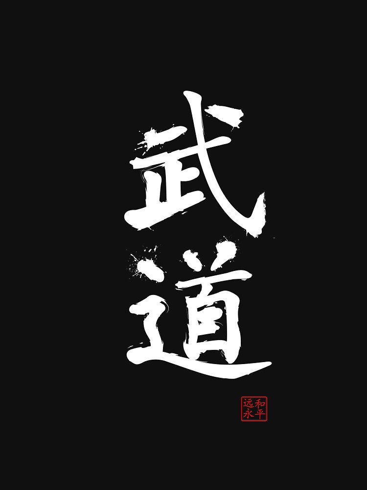 "Kanji - Martial Arts Budo In White" T-shirt By BadChicken | Redbubble