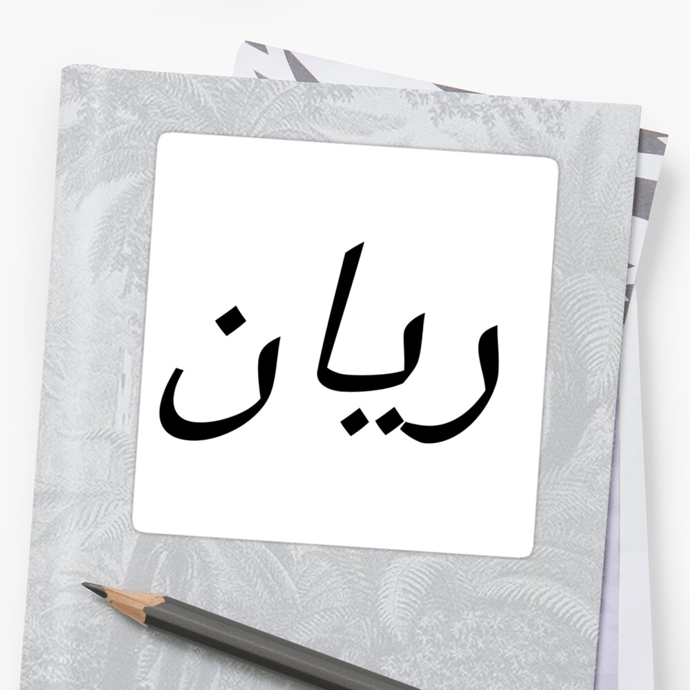 personalised-arabic-name-rayan-sticker-by-whomana-redbubble