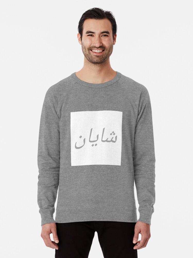 personalised arabic sweatshirt