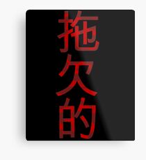Delinquent Metal Print