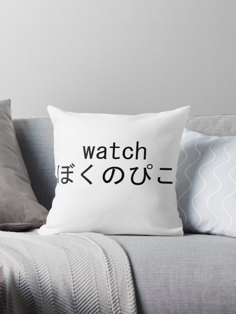 "Watch Boku no Pico" Throw Pillow by SoybeanBro | Redbubble