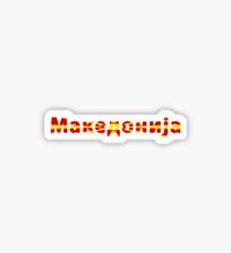 Macedonia - Македонија Sticker