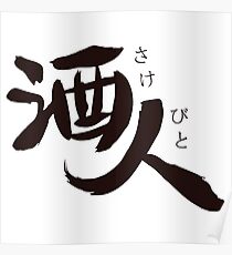 I love alcohol – Sake Bito Poster