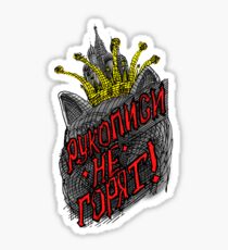 Manuscripts Don't Burn! (Master and Margarita) Sticker
