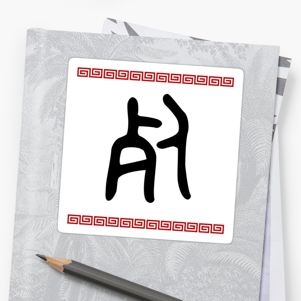 ancient-chinese-character-death-sticker-by-btszchinese-redbubble