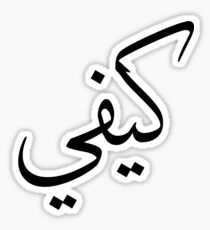 "Keify" in Arabic Calligraphy Sticker