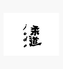 JUDO BLACK Photographic Print