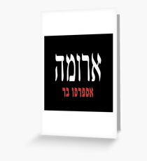 Aroma ארומה logo Greeting Card