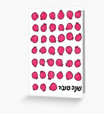 Shana Tova - Pomegranate Greeting Card
