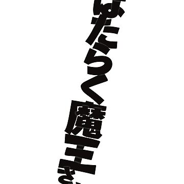 The Devil is a Part-Timer! Season 2 or Hataraku Maou-sama!! Cover Title  Vertical Text Typography - Black Poster for Sale by Animangapoi