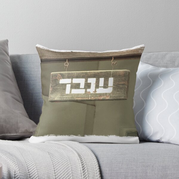 Inbar Throw Pillow