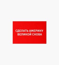 MAGA - Russian Art Board