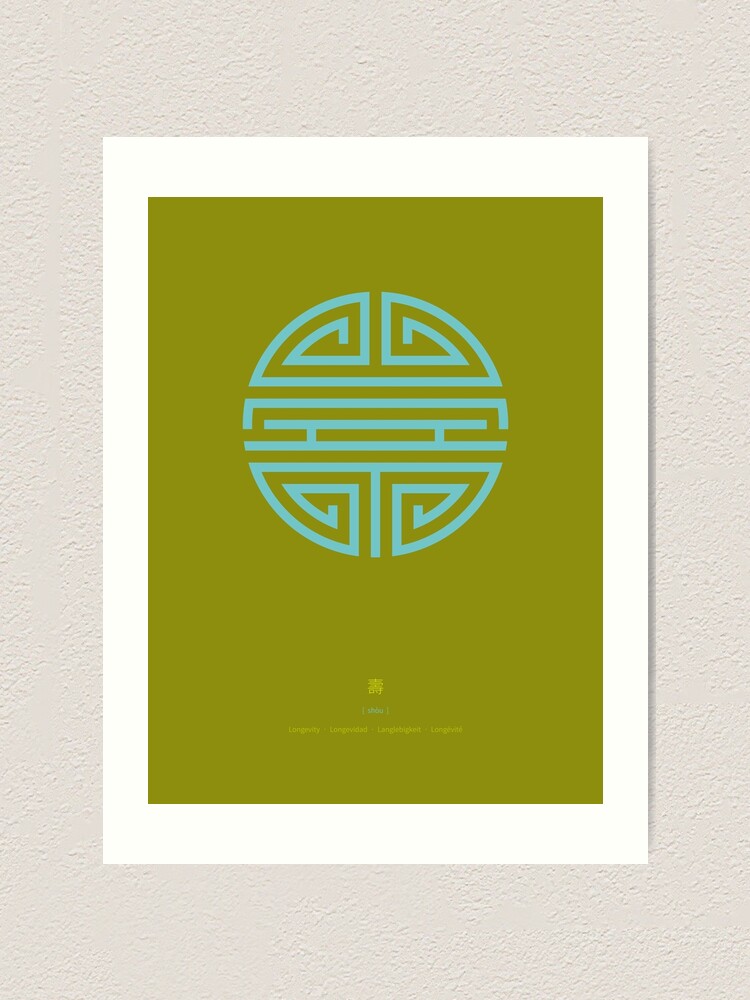 Alternate view of Shou / Longevity In Green Art Print