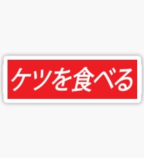 I eat ass (Japanese Style) Sticker