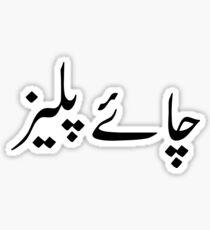 Tea Please In Urdu - Chai Please Sticker