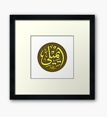 Emily Name in Arabic Calligraphy Framed Print