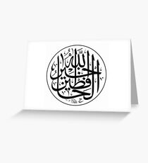 Allahu Khairul hafizin Poster Greeting Card