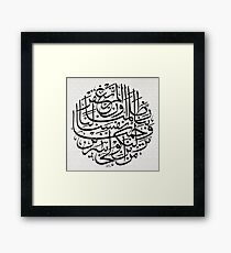 Rabbana Zalamna Anfusana Wa illam Taghfir lana wa Tarhamna lanakunanna minal khasirin Framed Print