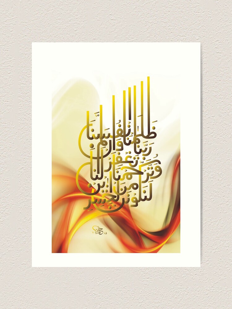 "Rabbana Zalamna Anfusana " Art Print by hamidsart | Redbubble