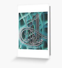 Fabi Ayyi Aalai rabbikuma Tukazziban Painting Greeting Card