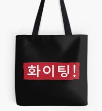 Korean Hwaiting (Fighting) Hangul Tote Bag