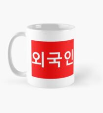 Foreigner in Korean 외국인 Classic Mug