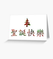 圣诞节 快乐 (Frohe Weihnachten auf Chinesisch) Grußkarte