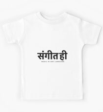 संगीत ही Music in any language Kids Tee