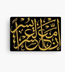 Hardship and Relief (Arabic Calligraphy) Canvas Print