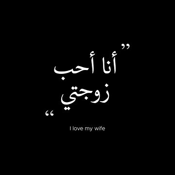 shirt i love my arab wife