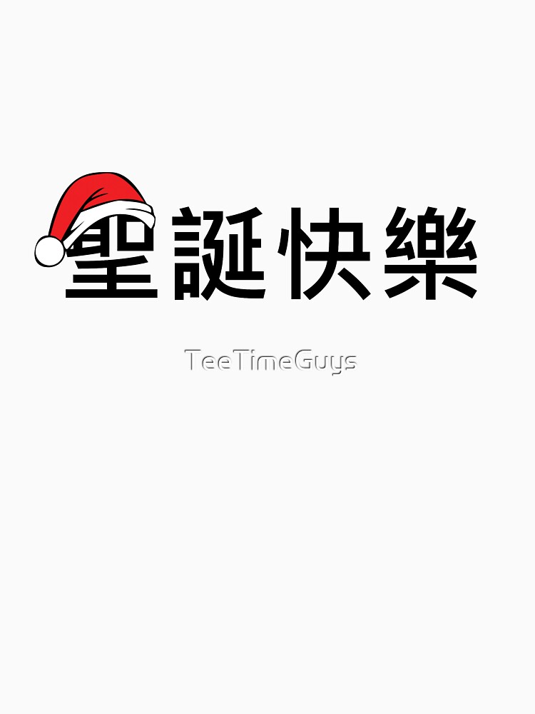 &quot;Merry Christmas in Chinese Traditional Character &quot; T-shirt by TeeTimeGuys | Redbubble