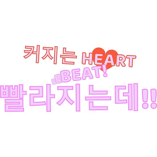 "Red Velvet Russian Roulette KPop Lyrics Art 빨라지는데" Posters by