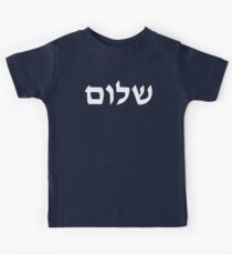 Shalom Kids Tee