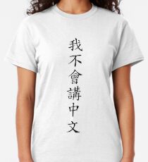 我不會講中文 (I can't speak Chinese) Classic T-Shirt