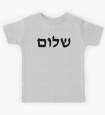 Shalom Kids Tee