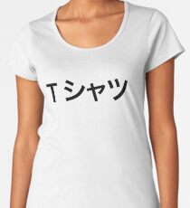 Deku's T-Shirt (Tシャツ) Women's Premium T-Shirt