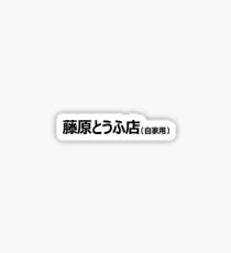 Initial D Fujiwara Tofu Sticker