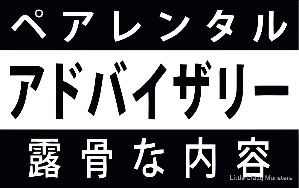parental advisory in japanese