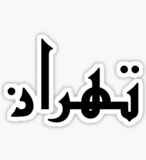 PERSIAN / IRANIAN DESIGN OF TEHRAN 021 CAPITAL CITY OF IRAN / PERSIA ON STICKERS IN BLACK Sticker